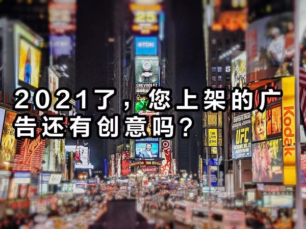 2021年了，您上架的廣告還“有”創(chuàng)意嗎？