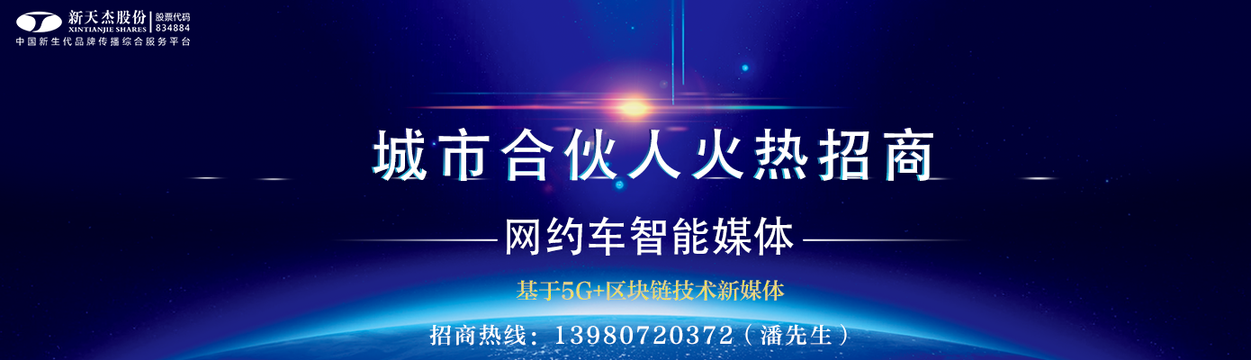 網(wǎng)約車媒體、網(wǎng)約車廣告、網(wǎng)約車車身廣告、網(wǎng)約車頭枕廣告、網(wǎng)約車車隊(duì)巡游