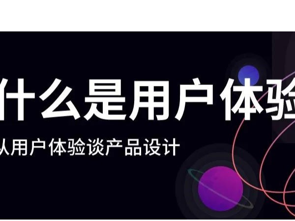 什么是好的用戶體驗(yàn)？漲知識(shí)了！