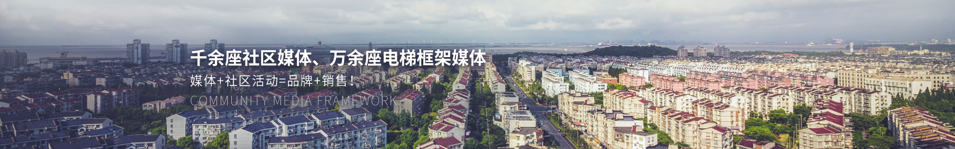 千余座社區(qū)媒體、萬余座電梯框架媒體