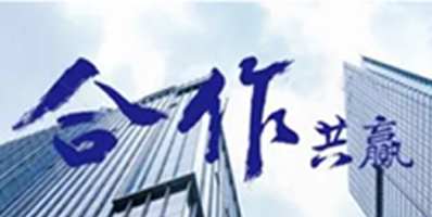 我們的作風(fēng)：激情、智慧、專注、高效