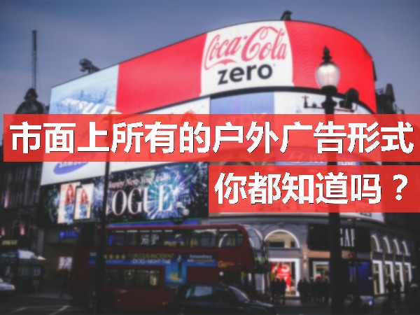 市面上所有的戶外廣告形式，你都知道嗎？