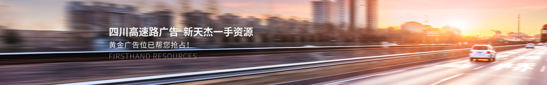 四川高速路廣告，新天杰一手資源