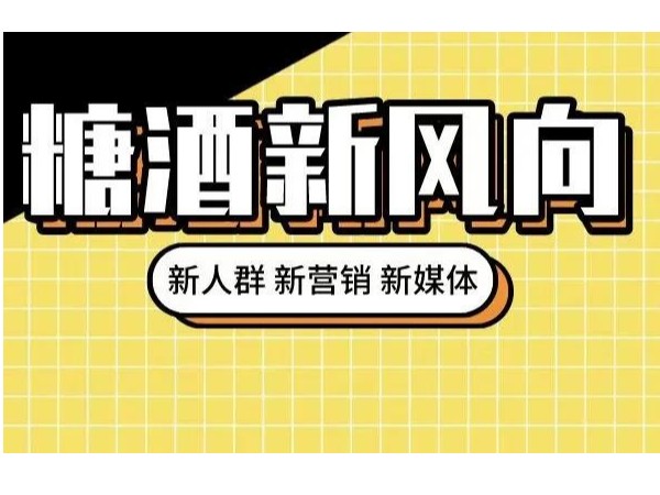 從糖酒會看酒類行業(yè)發(fā)展：年輕化催生多元需求，創(chuàng)造力推動持續(xù)發(fā)展