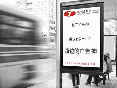 做不了藥神，努力做一個“路邊的廣告神”